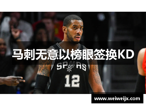 马刺无意以榜眼签换KD