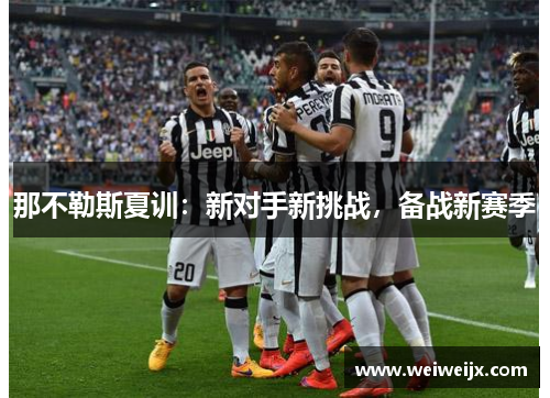 那不勒斯夏训：新对手新挑战，备战新赛季