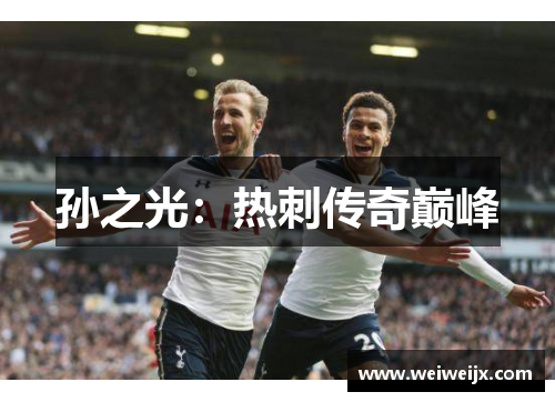 孙之光：热刺传奇巅峰