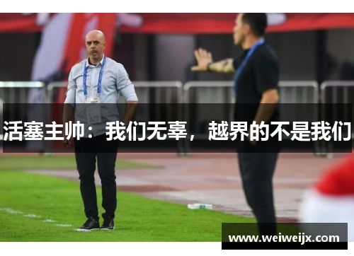 活塞主帅：我们无辜，越界的不是我们