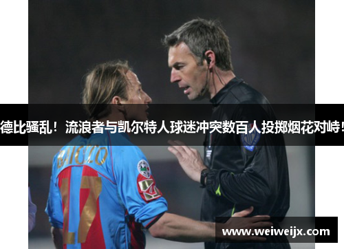 德比骚乱！流浪者与凯尔特人球迷冲突数百人投掷烟花对峙！