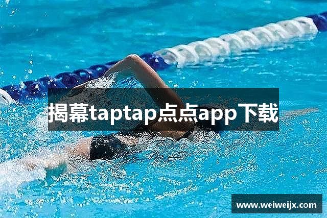 揭幕taptap点点app下载